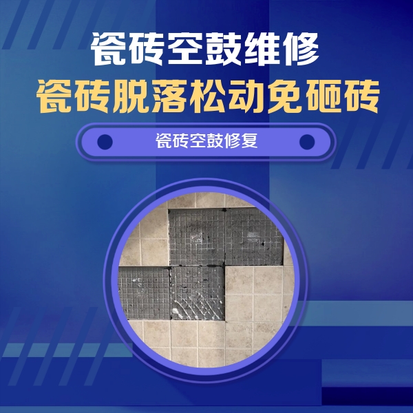 个旧瓷砖空鼓维修公司分享卫生间墙面瓷砖空鼓面积较大时，如何进行注浆修补？