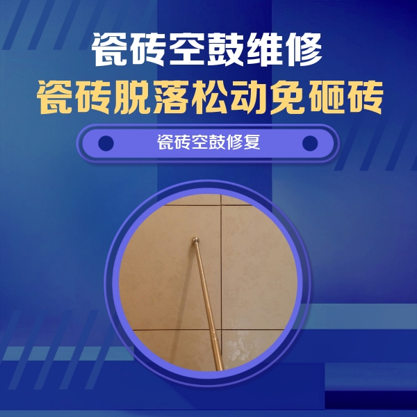 个旧瓷砖空鼓维修公司分享如何判断瓷砖空鼓的面积？