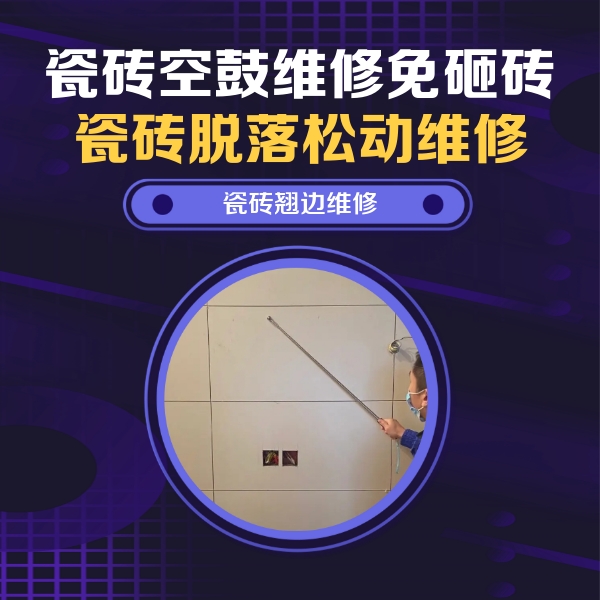 个旧瓷砖空鼓维修公司分享瓷砖空鼓面积较大时，除了注浆修补还有哪些维修方法？