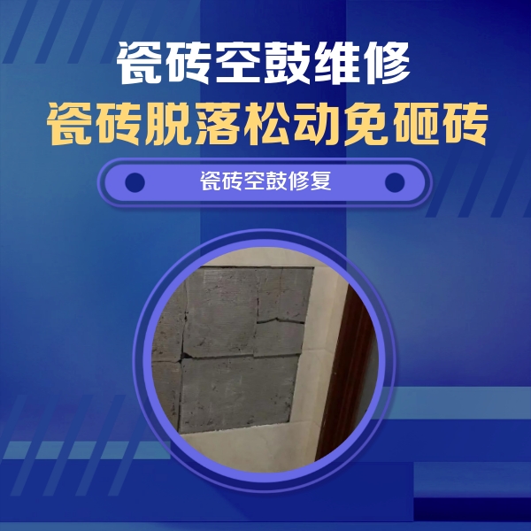 个旧瓷砖空鼓维修公司分享砖缝注浆修补空鼓的注意事项有哪些？