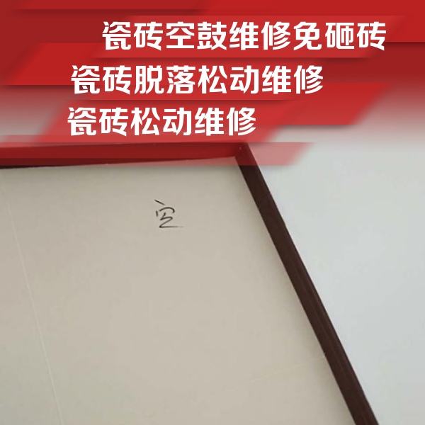个旧瓷砖空鼓维修公司分享卫生间墙面瓷砖空鼓