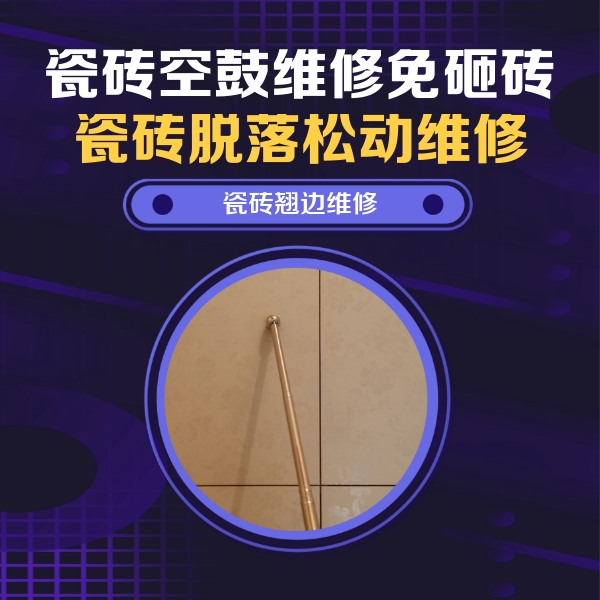 个旧瓷砖空鼓维修公司分享瓷砖胶的施工厚度对瓷砖空鼓有哪些影响