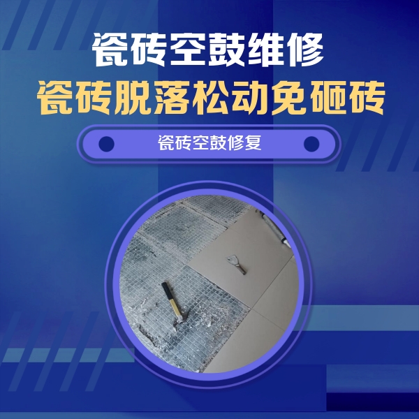 个旧瓷砖空鼓维修公司分享瓷砖松动维修的方法