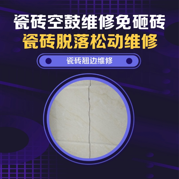 个旧瓷砖空鼓维修公司分享砖缝注浆修补空鼓的具体操作步骤是什么