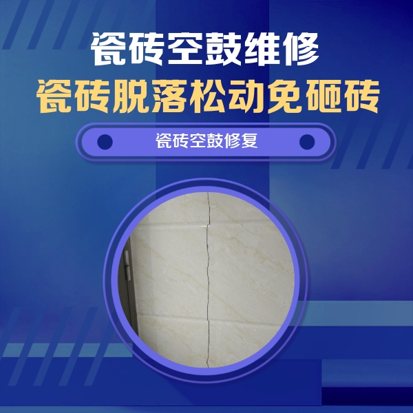 个旧瓷砖空鼓维修公司分享瓷砖空鼓面积较大时，除了注浆修补还有哪些维修方法？